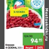 Магазин:Карусель,Скидка:Клюква 4 Сезона 