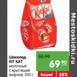 Карусель Акции - Шоколад KIT
KAT молочный с хрустящей вафлей