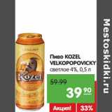 Карусель Акции - Пиво KOZEL
VELKOPOPOVICKY