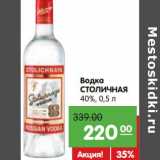 Карусель Акции - Водка
СТОЛИЧНАЯ
40%