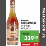 Магазин:Карусель,Скидка:Коньяк
РОССИЙСКИЙ
3*  40%