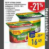 Магазин:Лента,Скидка:Йогурт активиа DANONE,обогащенный бифидобактериями 
ActiRegularis, 2,9-3,2%