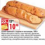 Магазин:Окей,Скидка:Хлеб Пряный с сыром и чесноком 