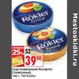 Магазин:Окей,Скидка:Сыр плавленый Ассорти/Сливочный, TM Rokler