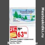 Магазин:Окей,Скидка:Масло сладко-сливочное Тысяча озер, 82,5%