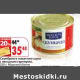 Магазин:Окей,Скидка:Скумбрия в томатном соусе с овощным гарниром, Морской Котик 