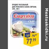 Магазин:Лента,Скидка:Продукт рассольный
для греческого салата СИРТАКИ,
35%