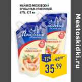 Магазин:Лента,Скидка:Майонез МОСКОВСКИЙ
ПРОВАНСАЛЬ сливочный,
67%