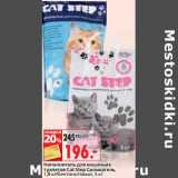 Магазин:Окей,Скидка:Наполнитель для кошачьих туалетов Cat Step Силикагель 1,8 кг/бентонитовый, 5 кг