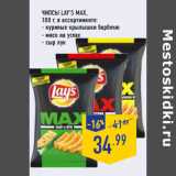 Магазин:Лента,Скидка:Чипсы LAY’S MAX