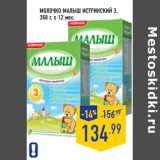 Магазин:Лента,Скидка:Молочко МАЛЫШ ИСТРИНСКИЙ 3,
 с 12 мес.