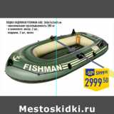 Магазин:Лента,Скидка:Лодка надувная Fishman 400, 340х142х48 см
