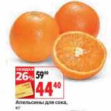 Магазин:Окей,Скидка:Апельсины для сока