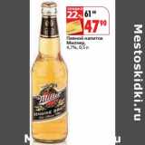 Магазин:Окей,Скидка:Пивной напиток Миллер, 4,7%