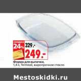 Магазин:Окей,Скидка:Форма для выпечки, 1,4 л, Termissil, жаропрочное стекло