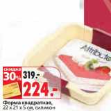 Форма квадратная, 22 х 21 х 5 см, силикон