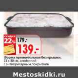 Форма прямоугольная без крышки 23 х 30 см, алюминий с антипригарным покрытием
