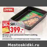 Магазин:Окей,Скидка:Форма для запекания Smart cooking, 35 х 26 см