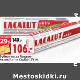 Магазин:Окей,Скидка:Зубная паста Лакалют Актив/Актив Хербал