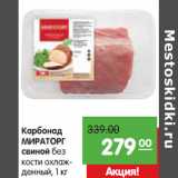 Магазин:Карусель,Скидка:Карбонад МИРАТОРГ свиной охлажденный