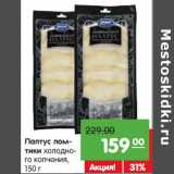 Магазин:Карусель,Скидка:Палтус ломтики холодного копчения