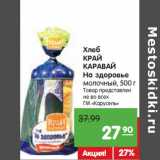 Магазин:Карусель,Скидка:Хлеб
КРАЙ
КАРАВАЙ
На здоровье
молочный,