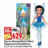 Магазин:Окей,Скидка:Куклы Волшебные Феи/Радужные Балерины, 22,5 см