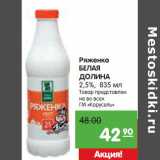 Карусель Акции - Ряженка
БЕЛАЯ
ДОЛИНА
2,5%,