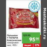 Магазин:Карусель,Скидка:Пельмени
У ПАЛЫЧА
Классические