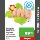 Магазин:Карусель,Скидка:Котлеты
СЫЗРАНЬ
мясные