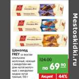 Магазин:Карусель,Скидка:Шоколад
FREY 