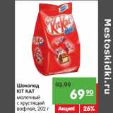 Магазин:Карусель,Скидка:Шоколад KIT
KAT молочный с хрустящей вафлей