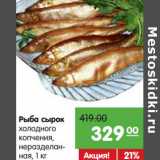 Магазин:Карусель,Скидка:Рыба сырок холодного копчения неразделанная