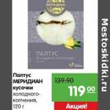 Магазин:Карусель,Скидка:Палтус Меридиан кусочки 