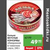 Магазин:Карусель,Скидка:Килька
ВКУСНЫЕ
КОНСЕРВЫ
