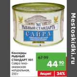 Магазин:Карусель,Скидка:Консервы
РЫБНЫЙ
СТАНДАРТ №1