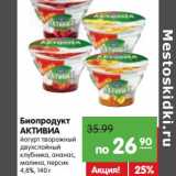 Магазин:Карусель,Скидка:Биопродукт
АКТИВИА йогурт
творожный двухслойный клубника, ананас, малина, персик, 4,8%
