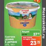 Магазин:Карусель,Скидка:Сметана Домик в деревне 20%