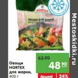 Карусель Акции - Овощи Hortex для жарки