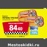 Магазин:К-руока,Скидка:Беринг
Печень трески
натуральная