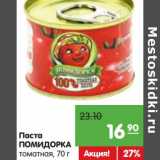 Магазин:Карусель,Скидка:Паста
ПОМИДОРКА
томатная