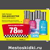 Магазин:К-руока,Скидка:Sally Hansen
Лак для ногтей