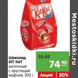 Магазин:Карусель,Скидка:Шоколад KIT
KAT молочный с хрустящей вафлей