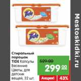 Магазин:Карусель,Скидка:Стиральный
порошок
TIDE