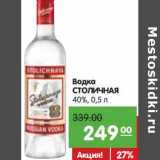 Карусель Акции - Водка Столичная 40%