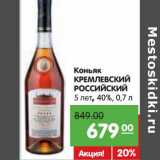 Карусель Акции - Коньяк Кремлевский Российский 5 лет, 40%