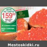 Магазин:Spar,Скидка:ИКРА ГОРБУШИ