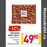 Магазин:Билла,Скидка:Шоколад Ritter Sport 