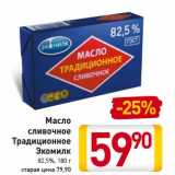 Магазин:Билла,Скидка:Масло сливочное Традиционное Экомилк 82,5%