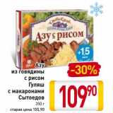 Магазин:Билла,Скидка:Азу из говядины с рисом/Гуляш с макаронами сытоедов 